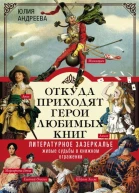 Откуда приходят герои любимых книг Литературное зазеркалье Живые судьбы в книжном отражении