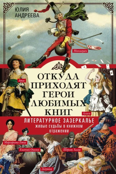 Откуда приходят герои любимых книг Литературное зазеркалье Живые судьбы в книжном отражении