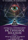 Откуда приходит истинное Знание Предсказание будущего и контакты с Высшими силами