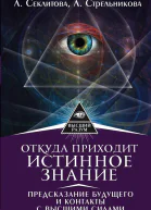Откуда приходит истинное Знание Предсказание будущего и контакты с Высшими силами