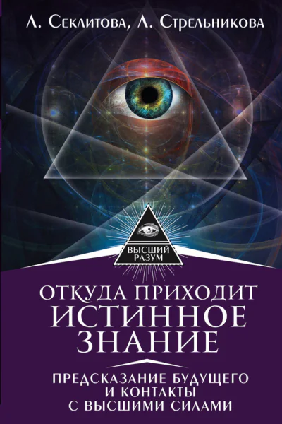 Откуда приходит истинное Знание Предсказание будущего и контакты с Высшими силами