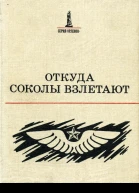 Откуда соколы взлетают