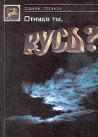 Откуда ты Русь