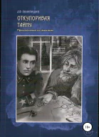Откупоривая тайну Приключения со смыслом