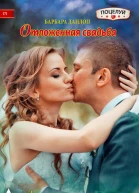 Отложенная свадьба
