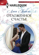 Отложенное счастье