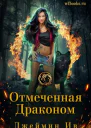 Отмеченная драконом