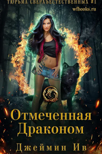 Отмеченная драконом