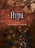 Отмеченная судьбой