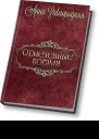 Отмеченные богами СИ