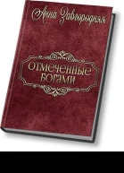 Отмеченные богами СИ