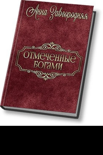 Отмеченные богами СИ