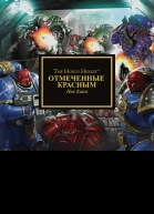 Отмеченные красным