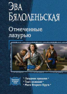 Отмеченные лазурью Трилогия