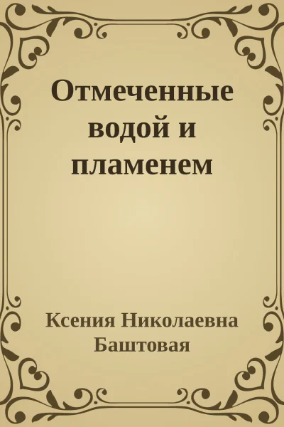 Отмеченные водой и пламенем