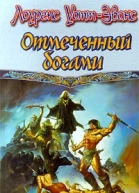 Отмеченный Богами