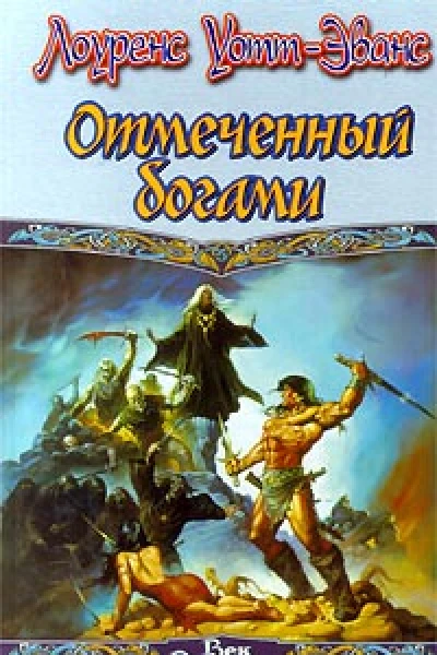 Отмеченный Богами