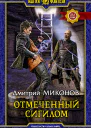 Отмеченный сигилом