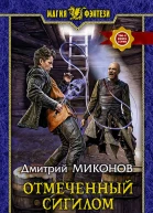 Отмеченный сигилом