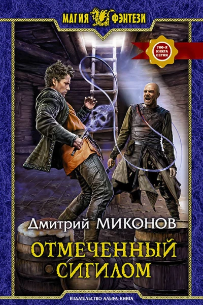 Отмеченный сигилом