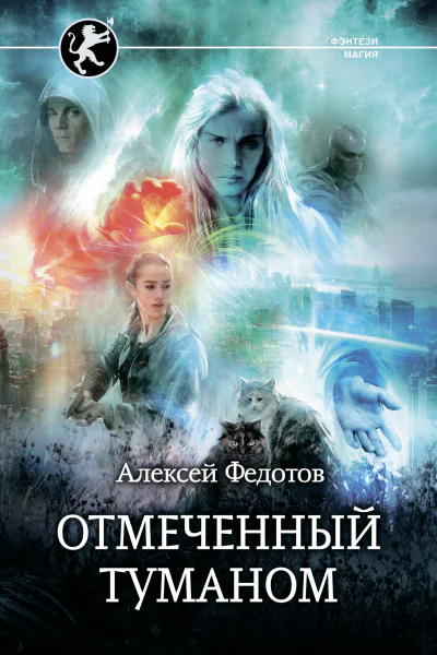 Отмеченный туманом