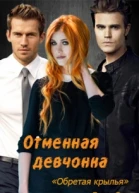 Отменная девчонка Обретая крылья 2 книга