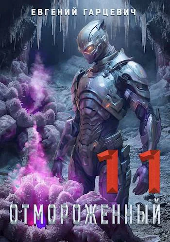 Отмороженный 110