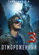 Отмороженный 30 СИ