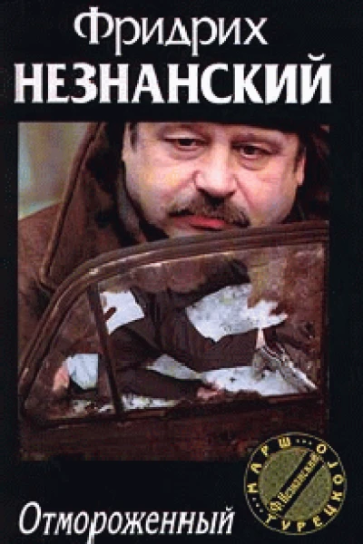 Отмороженный