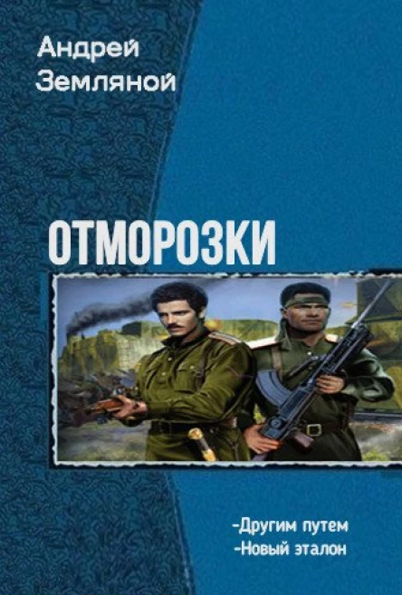 Отморозки Дилогия