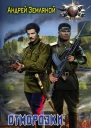 Отморозки Другим путем