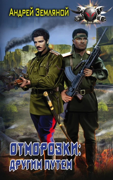 Отморозки Другим путем