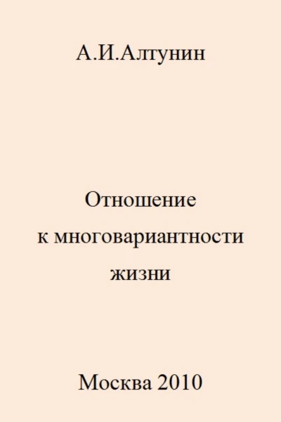 Отношение к многовариантности жизни
