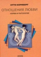 Отношения любви Норма и патология