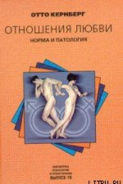 Отношения любви Норма и патология