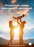 Отношения между мужчиной и женщиной
