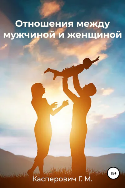 Отношения между мужчиной и женщиной