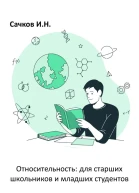 Относительность для старших школьников и младших студентов