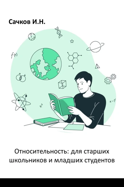 Относительность для старших школьников и младших студентов