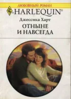 Отныне и навсегда