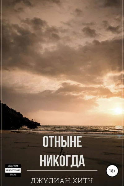 Отныне и никогда