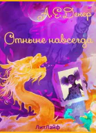 Отныне навсегда ЛП