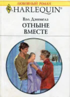 Отныне вместе