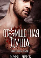 Отомщенная душа