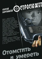 Отомстить и умереть сборник