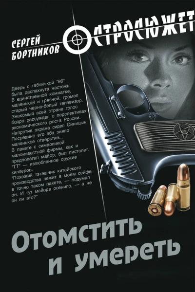 Отомстить и умереть сборник