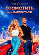Отомстить или влюбиться
