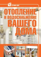 Отопление и водоснабжение вашего дома  В М Жабцев