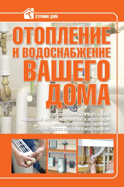 Отопление и водоснабжение вашего дома  В М Жабцев