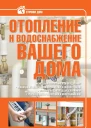 Отопление и водоснабжение вашего дома